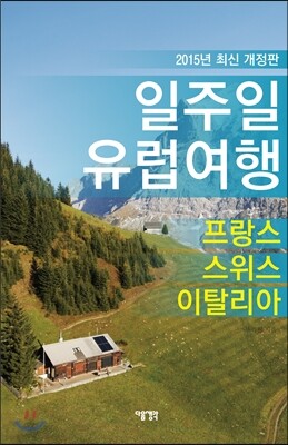 일주일 유럽여행 3