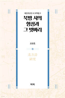 북방 시의 형성과 그 벗바리