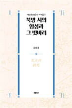 북방 시의 형성과 그 벗바리