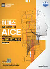 2026 이패스 AICE Associate 실전모의고사 10
