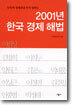 2001년 한국 경제 해법