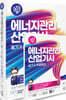 2026 나합격 에너지관리산업기사 필기+실기+무료특강