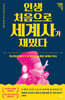 인생 처음으로 세계사가 재밌다