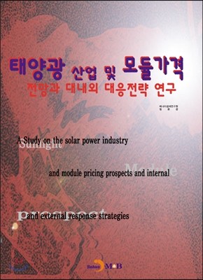태양광 산업 및 모듈가격 