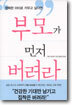 부모가 먼저 버려라