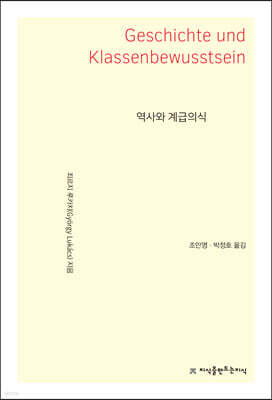 역사와 계급의식