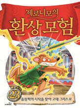 제로니모의 환상모험 23