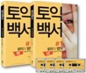 토익백서 #1 토익의 법칙 풀 세트