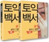 토익백서 #1 토익의 법칙 교재 세트