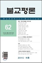 불교평론 (계간) : 2015년 봄 62호