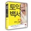 토익백서 #1 토익의 법칙 LC TAPE