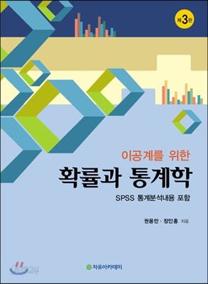 이공계를 위한 확률과 통계학 