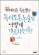 대치동 독토쌤은 독서토론논술을 어떻게 가르치는가?