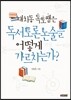 대치동 독토쌤은 독서토론논술을 어떻게 가르치는가?