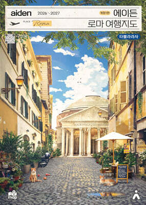 에이든 로마 여행지도