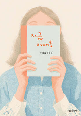 지금 이대로