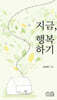지금, 행복하기