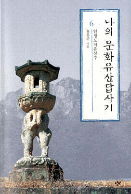 나의 문화유산답사기 6 (큰글자도서)