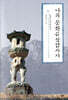 나의 문화유산답사기 6 (큰글자도서)