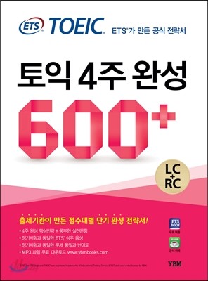 ETS 토익 4주 완성 600+