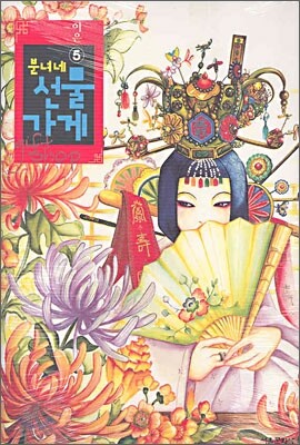분녀네 선물가게 5