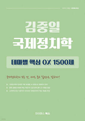 김중일 국제정치학 테마별 핵심 OX 1500제