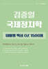 김중일 국제정치학 테마별 핵심 OX 1500제
