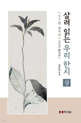 살려 읽는 우리 한시 (상)