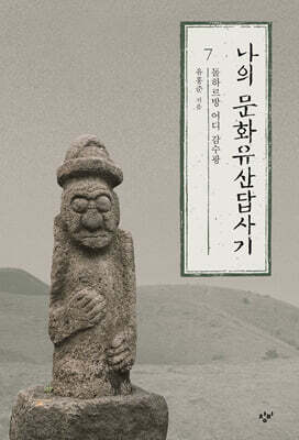 나의 문화유산답사기 7 (큰글자도서)