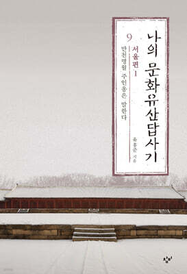 나의 문화유산답사기 9 : 서울편 1 (큰글자도서)
