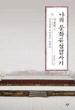 나의 문화유산답사기 9 : 서울편 1 (큰글자도서)