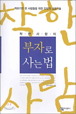 착한사람이 부자로 사는 법