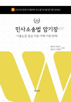 2027 로스쿨 민사소송법 암기장 :기출논점 중심 이론·사례·기록·판례