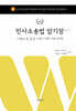 2027 로스쿨 민사소송법 암기장 :기출논점 중심 이론·사례·기록·판례