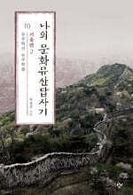 나의 문화유산답사기 10 : 서울편 2 (큰글자도서)