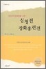 심청전, 장화홍련전