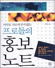 아무도 가르쳐 주지 않는 프로들의 홍보노트