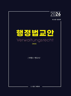 2026 로스쿨 5급 공채 행정법 교안