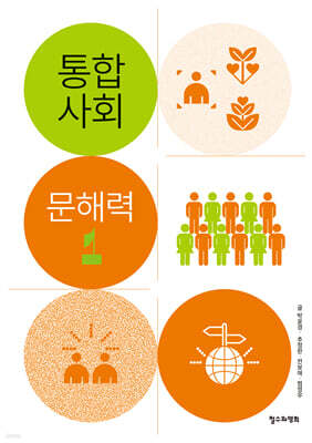 통합사회 문해력 1