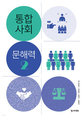 통합사회 문해력 2