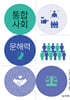 통합사회 문해력 2