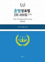 2026 윤별 상표법 2차 서브집