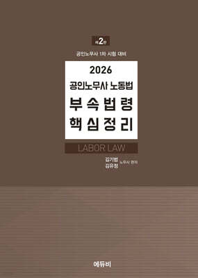 2026 공인노무사 노동법 부속법령 핵심정리