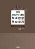 2026 공인노무사 노동법 부속법령 핵심정리