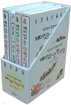 재미있는 단편소설 1,2,3 세트