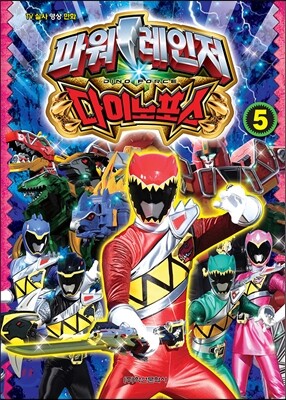 파워레인저 다이노포스 5