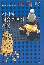 하나님 처음 지으신 세상
