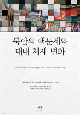 북한의 핵문제와 대내 체제 변화