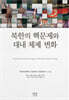 북한의 핵문제와 대내 체제 변화