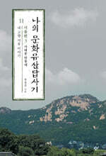 나의 문화유산답사기 11 : 서울편 3 (큰글자도서)